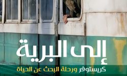 جون كراكور يروي ملحمة كريستوفر ماكندلس في “Wild”